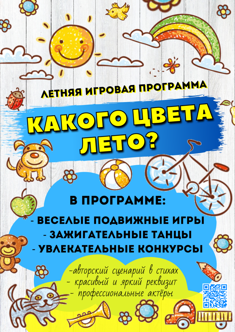 Игровая программа Афиша для летних школьных Лагерей 2024