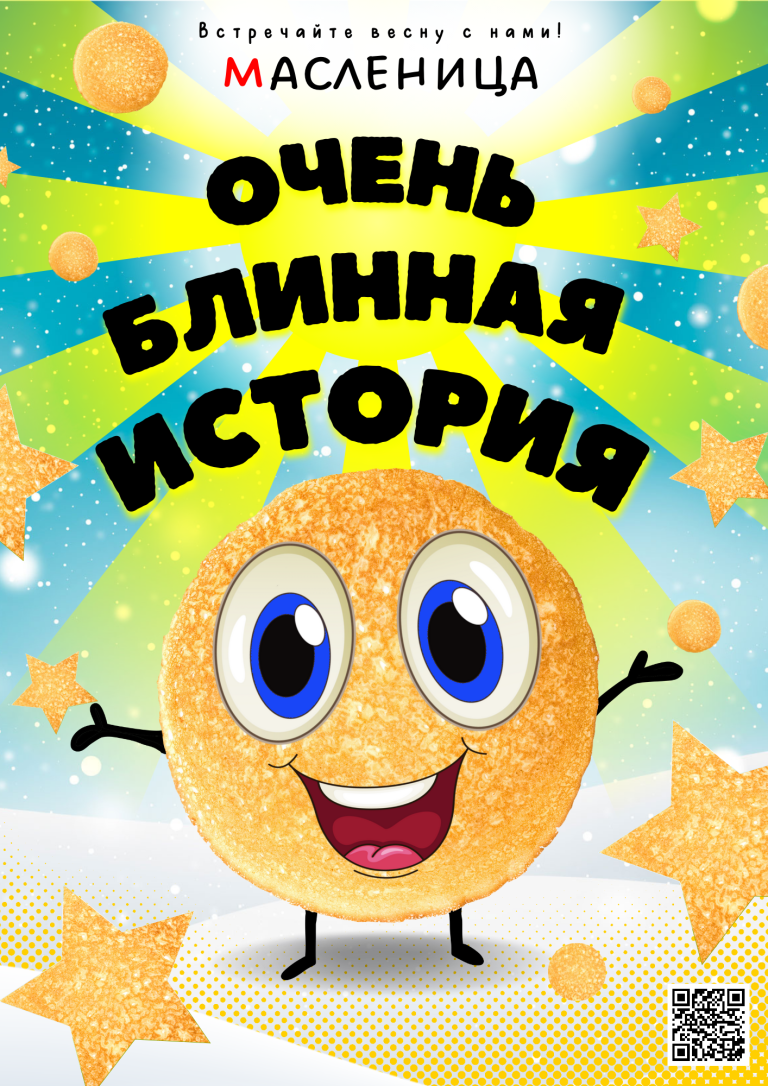 Игровая программа Афиша Масленица 2024-2025