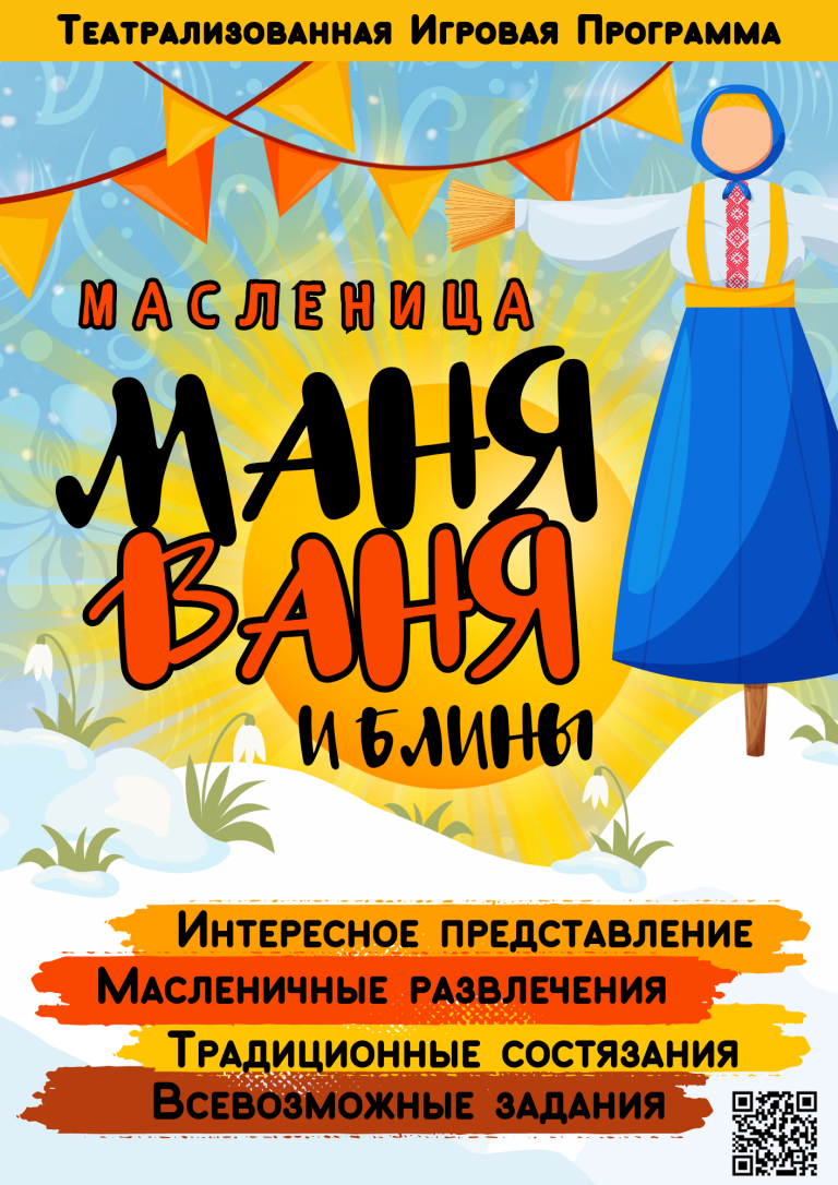 Масленица Екатеринбург Спектакль Маня Ваня и Блины