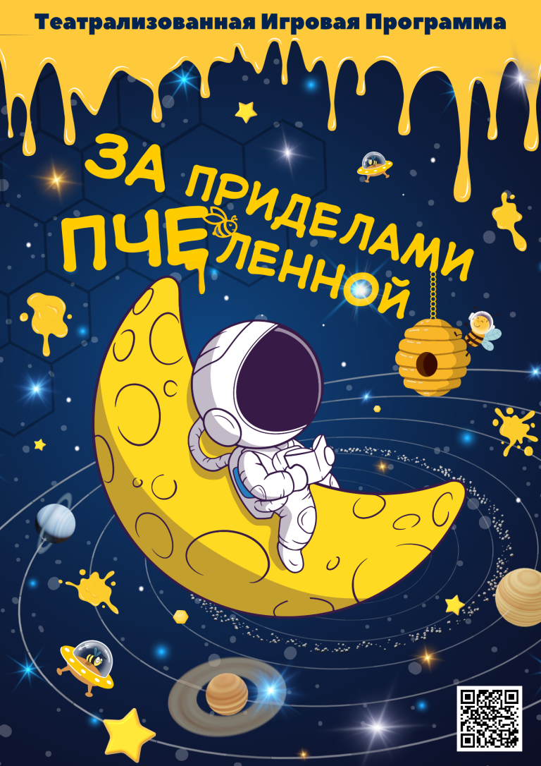 Спектакль по фантазиям Юрьевой О.М. г.Екатеринбург "За Приделами Пчеленной"