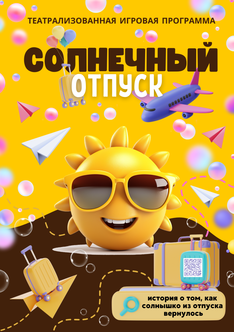 Спектакль Екатеринбург Солнечный отпуск сказка для детей