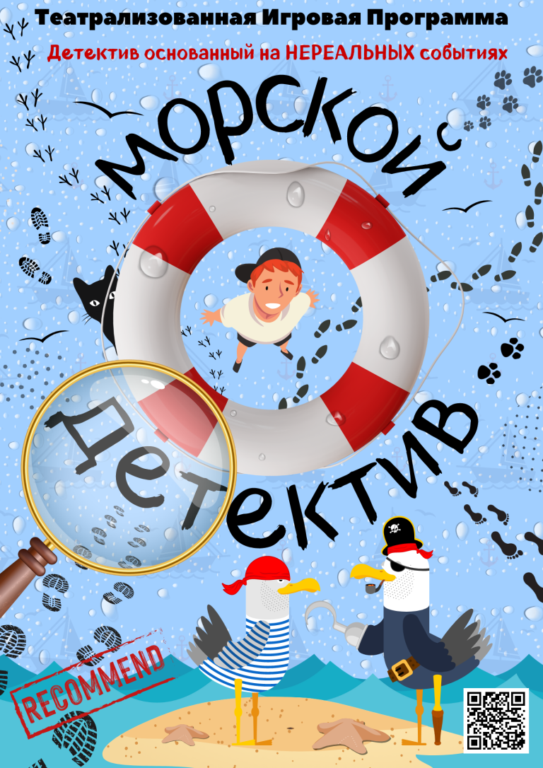 Спектакль - Морской Детектив для детей и взрослых Екатеринбург