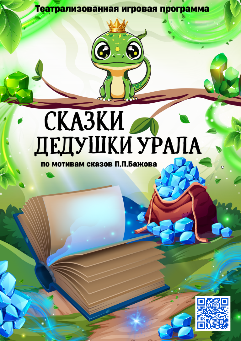 Афиша спектакль Сказки Дедушки Урала