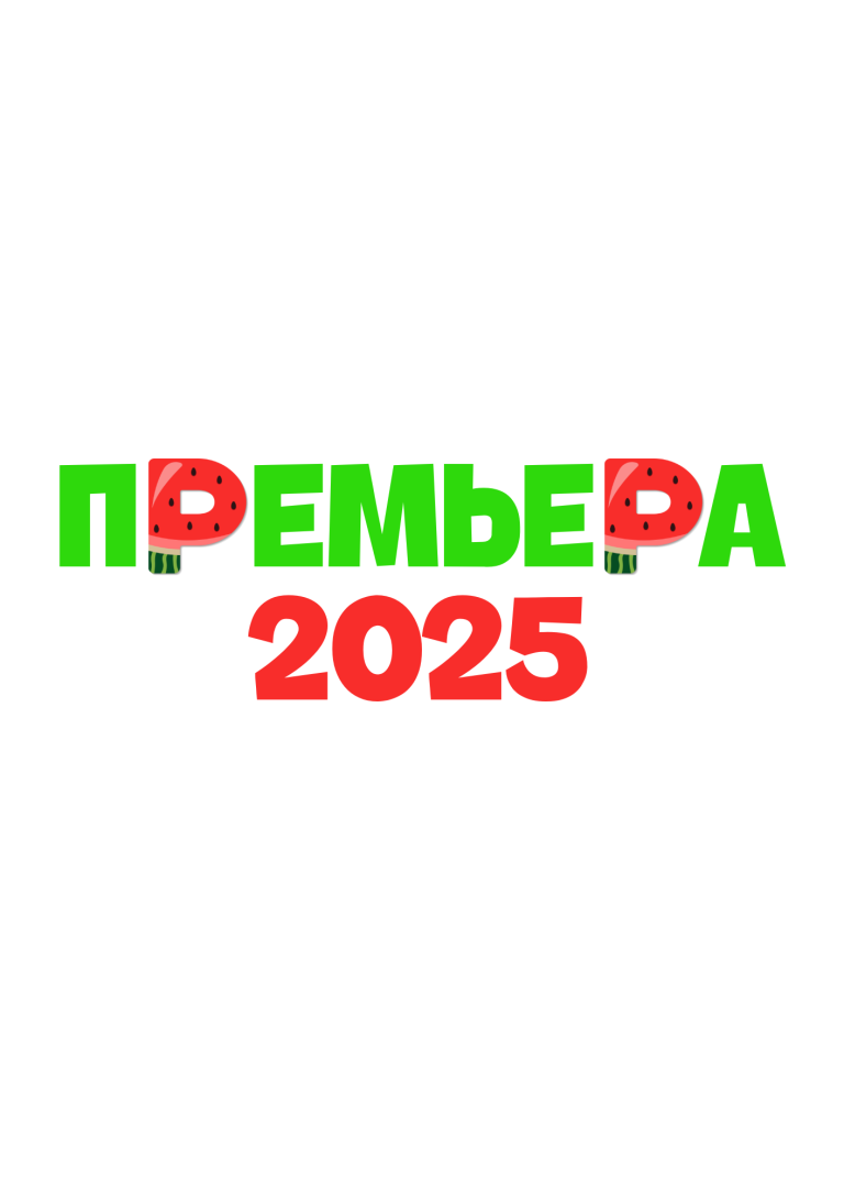 Театрализованные Игровые программы, копия (2)