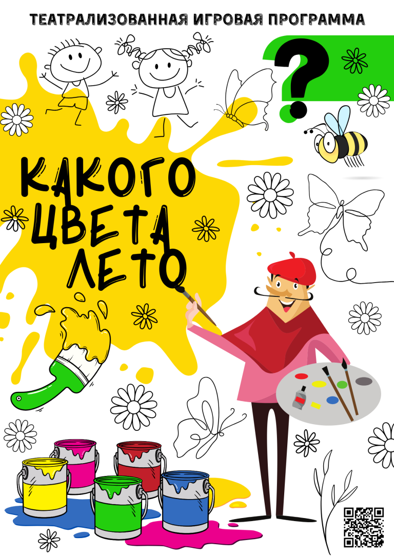 Какого Цвета ЛЕТО QR