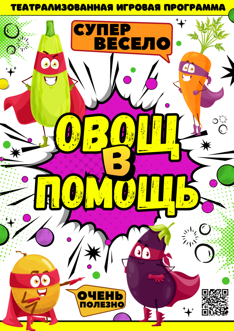 Овощ в Помощь 2025