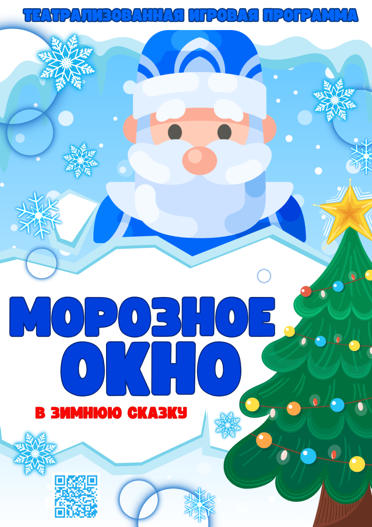 Программа Морозное окно QR 2024-25 (2)