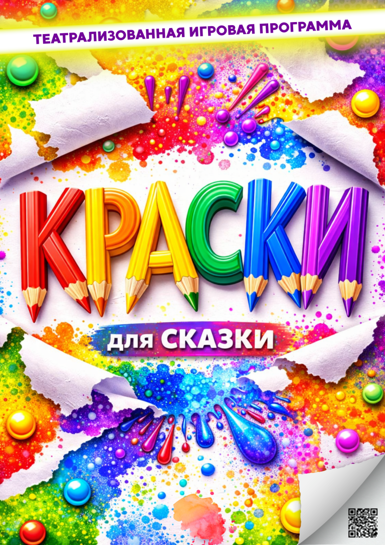 КРАСКИ для СКАЗКи 2026 с QR - код