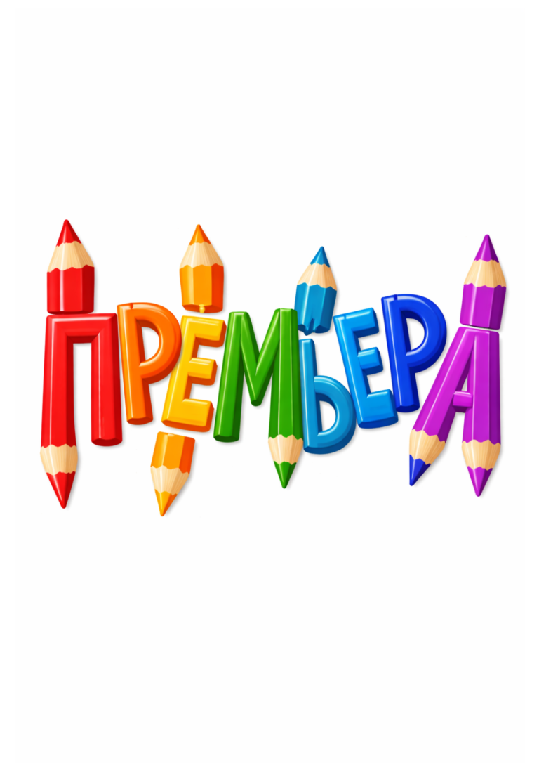ПРЕМЬЕРА 2026
