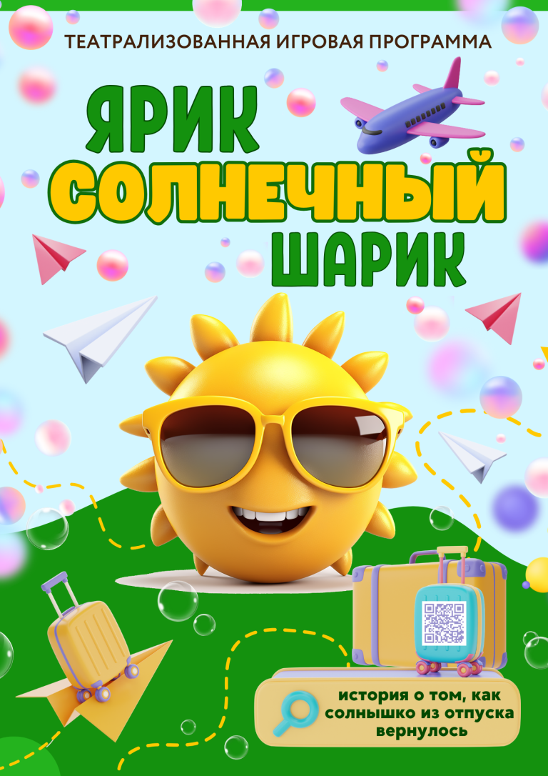 ЯРИК - Солнечный шарик QR код